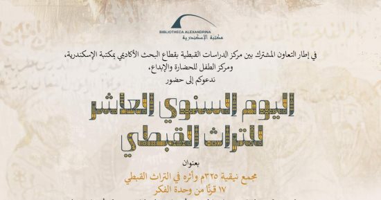 غدًا.. مكتبة الإسكندرية تنظم احتفالية "يوم التراث القبطى العاشر"