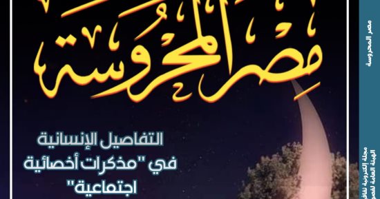 رمضان فى عيون الشعراء المعاصرين فى العدد الجديد من "مصر المحروسة"
