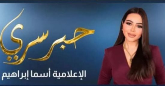 عرض برنامج حبر سرى لـ أسما إبراهيم على cbc والقاهرة والناس فى رمضان
