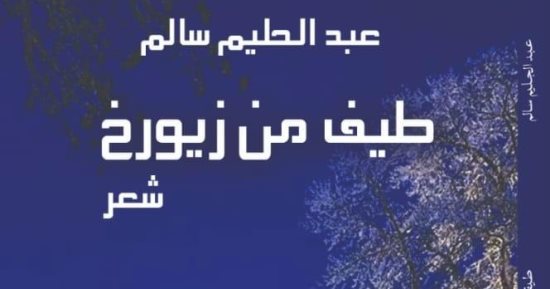 صدور الطبعة الثانية من ديوان طيفٌ من زيورخ لـ عبد الحليم سالم