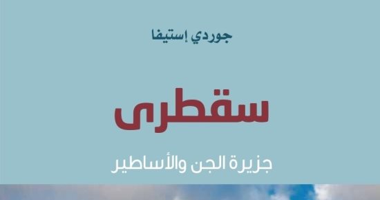 صدر حديثا.. الترجمة العربية لـ سُقطرى جزيرة الجن والأساطير
