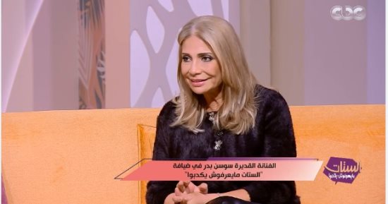 سوسن بدر: دايما بقول تسلمى يا شدة.. وفضلت الفن على حساب حبى
