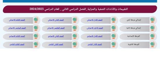 رابط التقييمات لجميع الصفوف الدراسية للترم الثانى 2025