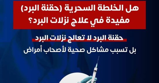 الخلطة الشيطانية.. تحذيرات وزارة الصحة حول حقنة علاج نزلات البرد
