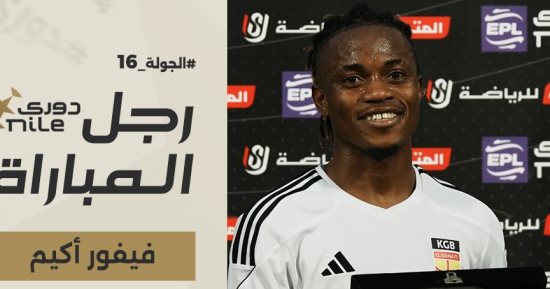 فيفور أكيم رجل مباراة مودرن سبورت والجونة بدورى نايل