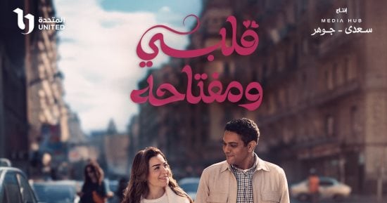 لا يفوتك مسلسل قلبى ومفتاحه على منصة Watch it