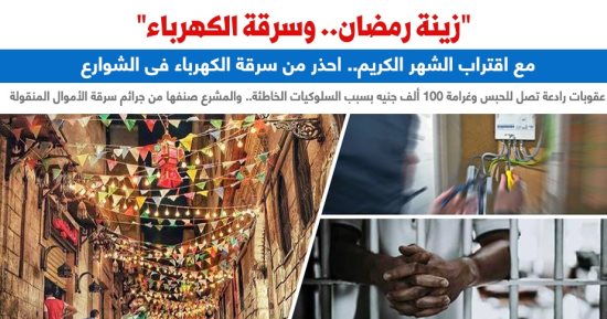 «زينة رمضان.. وسرقة التيار الكهربائى».. هذه العقوبات الرادعة.. برلمانى