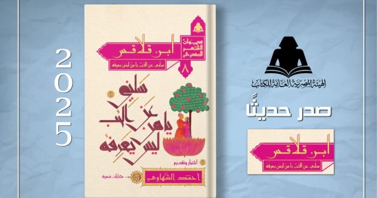 "ابن قلاقس.. سلنى عن الحب يا من ليس يعرفه".. عن شاعر عاش حياة غامضة