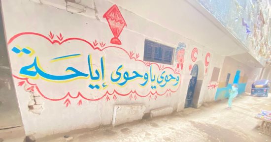 شوارع قرية المنوات فى الجيزة لوحة فنية لاستقبال شهر رمضان الكريم.. صور