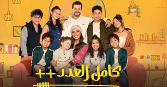 من وحي كامل العدد 3.. إزاى أطفالك يعيشوا مع ولاد زوجك الجديد من غير خلافات؟
