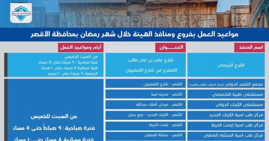 الهيئة العامة للتأمين الصحى الشامل بالأقصر تعلن مواعيد العمل خلال شهر رمضان