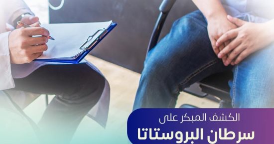 وزارة الصحة تكشف طريقة الاكتشاف المبكر لسرطان البروستاتا 