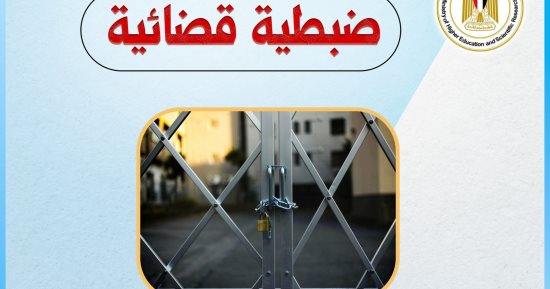 وزارة التعليم العالى تُغلق كيانا تعليميا وهميا بالقاهرة