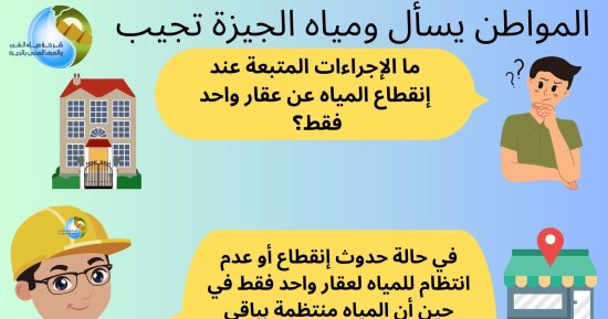 ما الإجراءات المتبعة عند انقطاع المياه عن عقار واحد فقط؟ شركة الجيزة تجيب