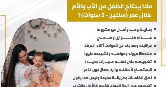ماذا يحتاج الطفل من الأب والأم خلال عمر 2: 5 سنوات؟ وزارة الصحة تجيب