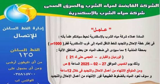 قطع المياه عن مناطق غرب الإسكندرية لمدة 12 ساعة لترحيل خط رئيسى اليوم