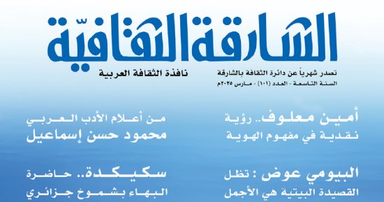 رؤية أمين معلوف حول مفهوم الهوية فى أحدث أعداد "الشارقة الثقافية"