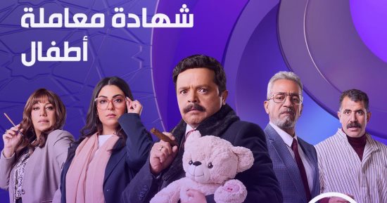 مواعيد عرض مسلسل شهادة معاملة أطفال الحلقة 27