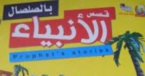 رمضان كان يامكان.. قصص الأنبياء بالصلصال إبداع رمضانى فى الذاكرة