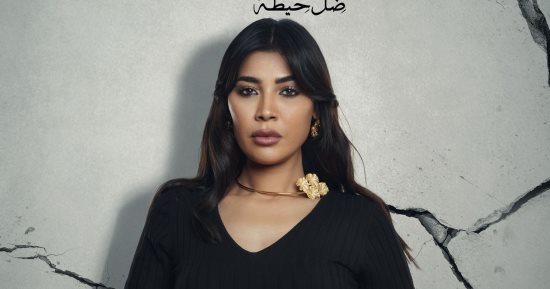 الغموض يسيطر على بوستر مها نصار من مسلسل الأميرة ظل حيطه
