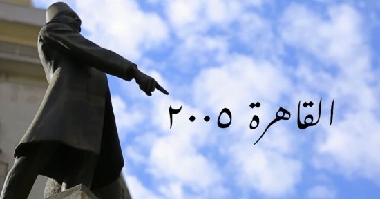 الحلقة الأولى من مسلسل شهادة معاملة أطفال.. بداية الأحداث فى القاهرة 2005
