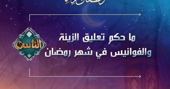 حكم تعليق الزينة والفوانيس فى شهر رمضان؟.. قناة الناس تجيب