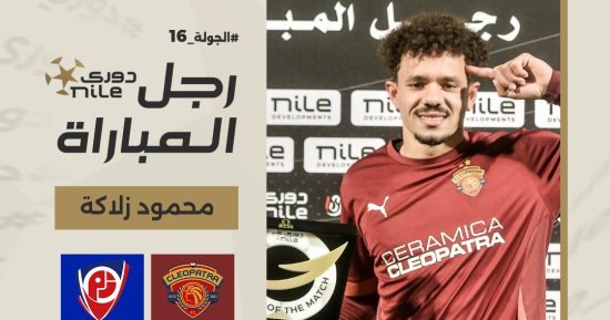 محمود زلاكة رجل مباراة سيراميكا وبتروجت بدورى نايل