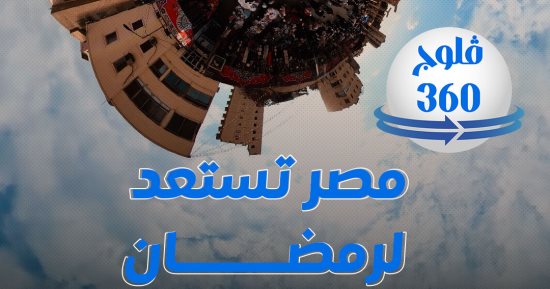مصر تستعد لرمضان فى أحضان شوارعها حلقة من برنامج فلوج 360 مع محمد شيتوس