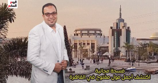 "بحيرة صناعية وترام" أجمل فسحة في القاهرة.. حلقة جديدة من برنامج كده رضا