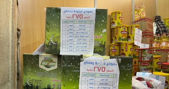 طرح كرتونة رمضان 2025 فى معرض السلع الغذائية بالعمرانية.. اعرف الأسعار 