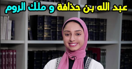 الضغط عليك ممكن يخليك تبيع مبادئك.. حكاية عبدالله بن حذافة وملك الروم #الصابرون