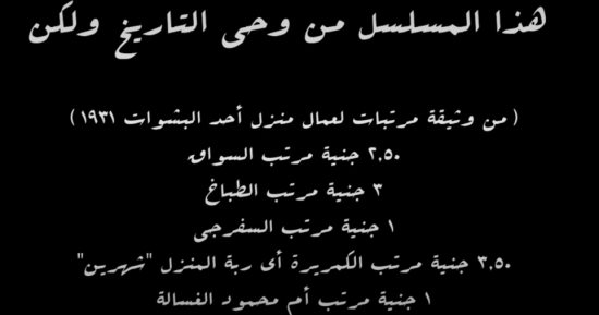 اعرف رواتب عمال منزل أحد البشوات من الحلقة الأولى لـ مسلسل النص