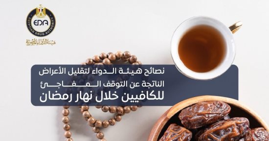 هيئة الدواء توجه رسالة هامة لمدمنى الكافيين.. اعرف التفاصيل