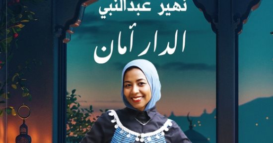حواديت كلها ونس ومحبة في برنامج "الدار أمان" على تليفزيون اليوم السابع