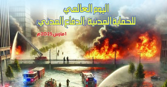فى يومها العالمى.."الحماية المدنية" درع الأمان فى مواجهة المخاطر