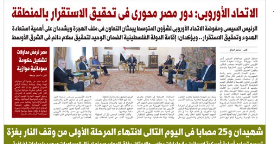 غدا فى اليوم السابع.. الاتحاد الأوروبى: دور مصر محورى فى تحقيق الاستقرار بالمنطقة