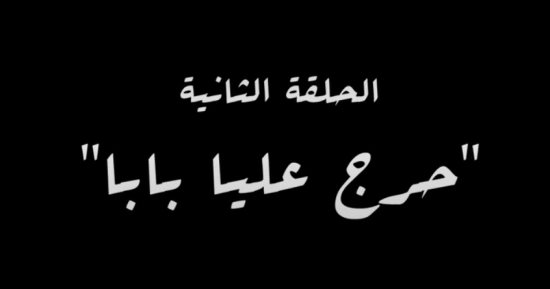"حرج عليا بابا" اسم الحلقة الثانية من مسلسل النص