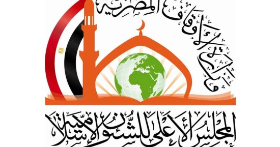 فتح باب التقدم لمنحة "المجلس الأعلى للشئون الإسلامية" للطلاب الوافدين 27/2026