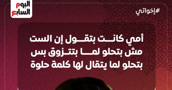 مسلسل إخواتي.. 4 تأثيرات للكلمة الطيبة على النفسية