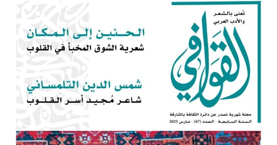 الحنين إلى المكان والمسرح والشعر العربي في عدد مجلة القوافي