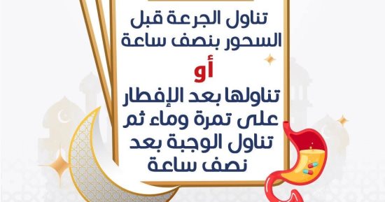 وزارة الصحة تكشف مواعيد تناول أدوية الحموضة والجهاز الهضمى فى رمضان