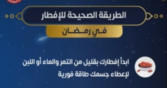 وزارة الصحة تكشف الطرق السليمة للإفطار الصحى فى رمضان.. فيديو
