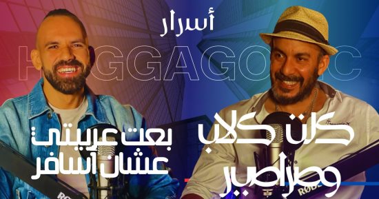 حجاجوفيتش يكشف أسرار مغامراته حول العالم فى "بينى وبينك" مع حسن مجدى.. فيديو