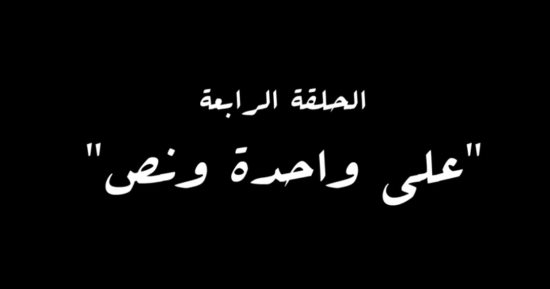 "على واحدة ونص" اسم الحلقة الرابعة من مسلسل النص