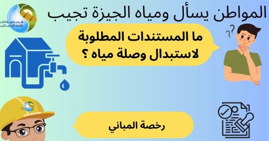 ما المستندات المطلوبة لاستبدال وصلة مياه؟ شركة الجيزة تجيب