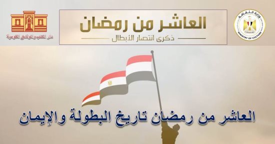 دار الكتب والوثائق تحتفل بذكرى العاشر من رمضان