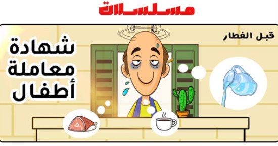 الصائم قبل الإفطار "شهادة معاملة أطفال" وبعد المغرب "فهد البطل" كاريكاتير