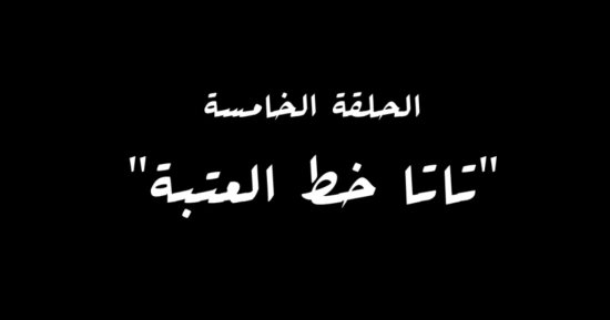 "تاتا خط العتبة" اسم الحلقة الخامسة من مسلسل النص 