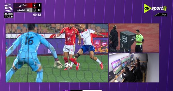 إلغاء ركلة جزاء للأهلى أمام طلائع الجيش بعد اللجوء إلى الـ VAR