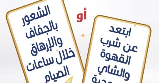 وزارة الصحة توجه رسالة هامة للصائمين حول شرب الشاى والقهوة